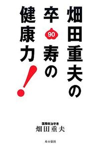 畑田重夫の卒寿の健康力！/畑田重夫【著】