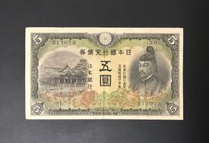 旧紙幣 菅原道真 五圓札 5円 日本紙幣 旧札 日本銀行券 古紙幣 古札