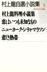 村上龍自選小説集(3) 寓話としての短編/村上龍(著者)