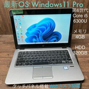 MY3-205 激安 OS Windows11Pro試作 ノートPC HP EliteBook 820 G3 Core i5 6300U メモリ4GB HDD320GB カメラ タッチパネル 現状品