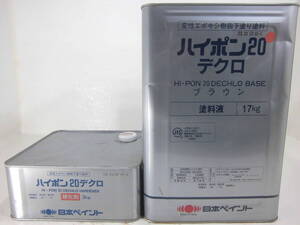 在数2 ■ＮＣ■ 油性塗料 下地材 サビ止め ブラウン系 □日本ペイント ハイポン20デクロ