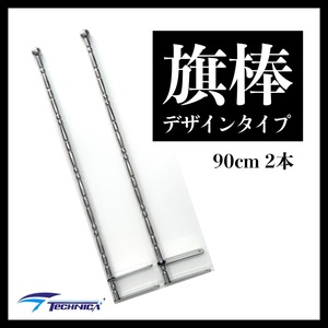 ☆★　旗棒　絞り　デザイン　９０cm　２本セット　ステンレス　φ１９　トラック　デコトラ　レトロ　★☆