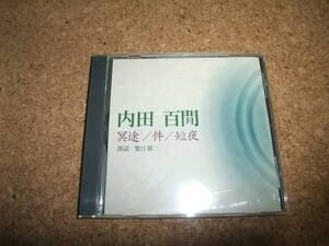 [CD][送料無料] 蟹江敬三 内田百間 冥途 件 短夜 内田百閒 盤面は概ね良好です
