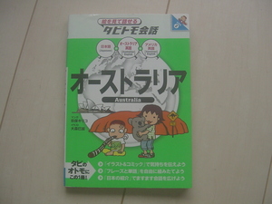 ☆「タビトモ会話　オーストラリア」☆