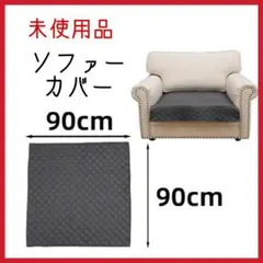 未使用品★洗濯機で洗える★ソファカバー 90cm x 90cm ダークグレー