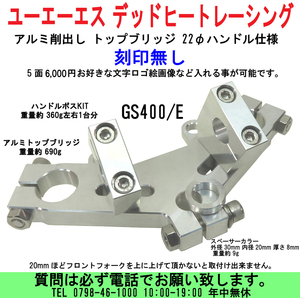 [uas]デッドヒートレーシング トップブリッジ 刻印無 ユーエーエス GS400/E アルミ削出し ボス付 22φパイプハンドル仕様 難有り新品60