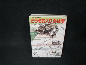 どうぞお入り外は雨　片岡義男　集英社文庫　日焼け強めシミ有/BFQ