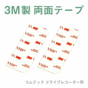 Б 【送料無料】 新品 COMTEC コムテック ドライブレコーダー用 3M製 両面テープ 補修 テープ ZDR-012 29mm×75mm 2枚