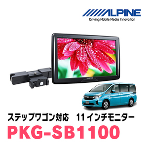 ステップワゴン(RP1～5・H27/4～R4/5)用　アルパイン / PKG-SB1100　11インチ・ヘッドレスト取付け型リアビジョンモニター