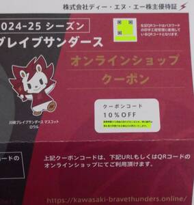 コード通知 川崎ブレイブサンダース オンラインショップクーポン 10% OFF 男性名義 2024-25シーズン 株主優待券 2025年5月まで