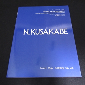 絶版★ピアノ楽譜 『表現のエチュード イマジネーションを育むピアノ小品集』 ■送120円　日下部 憲夫　ドレミ楽譜出版　30曲○