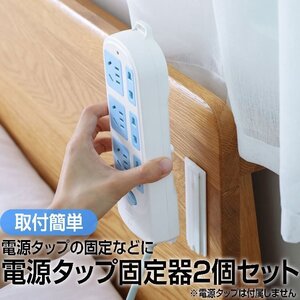 電源タップ固定器2個セット 電源タップの固定に 強力粘着 ディッシュケース 両面テープ式　耐荷重約5Kg 2個セット PSRSTDS2