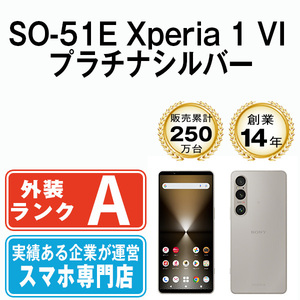 バッテリー80％以上 美品 SO-51E Xperia 1 VI プラチナシルバー 中古 SIMフリー SIMロック解除済