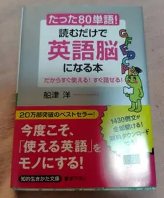 たった「80単語」!読むだけで「英語脳」になる本　船津洋