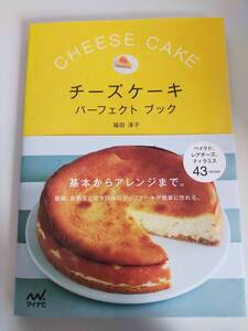 チーズケーキ　パーフェクト　ブック　Cheese Cake 福田淳子　基本からアレンジまで　ベイクド、レアチーズ　ティラミス　【即決】