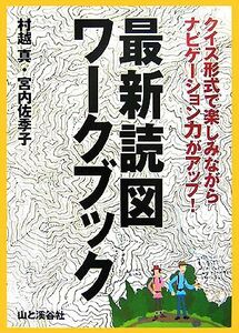 最新読図ワークブック クイズ形式で楽しみながらナビゲーション力がアップ！/村越真,宮内佐季子【著】