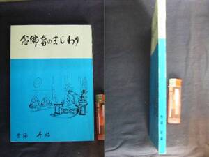 昭和51年　『念佛者のまじわり』　島根匹見町