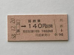 昔の切符　きっぷ　硬券　国鉄線　川添駅発行　川添→140円区間　サイズ：約2.5×約5.8㎝　S58　　HF5281　　　くるり 岸田繁