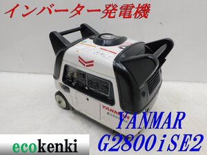 ★1000円スタート売切り！★YANMAR インバーター発電機 G2800iSE2★2.8kva★ガソリン★災害★中古★T866【法人限定配送！個人宅不可】