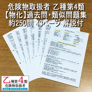 乙４【物化】過去問・類似問題集 約250問 解説付 危険物取扱者 乙種第四類 管理No.MB716373