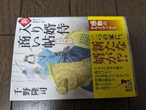 新・入り婿侍商い帖 二つの祝言 (角川文庫) 千野隆司