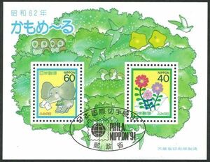 日本切手　日本国際切手展’91特印付き　昭和62年　かもめーる　昭和63年　年賀ss/さくらめーる　3点
