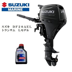 ■新品　メーカー保証付■　スズキ　DF20AE-L　4スト　トランサムL