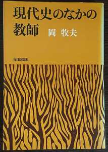 岡牧夫『現代史のなかの教師』毎日新聞社