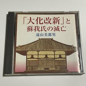 講演CD『「大化改新」と曽我氏の滅亡 講師：遠山美都男』