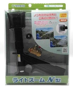 丸山製作所 噴霧器用ノズル ヤマホ ライトズーム N型