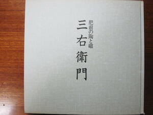 図録■肥前の陶と磁 三右衛門■読売新聞社/1989年/初版