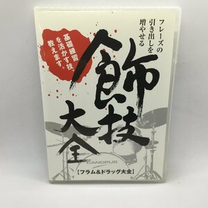 乙部ヒロ / 飾技大全 フレーズの引き出しを増やせるフラム&ドラッグ大全 (DVD) ATDV-196