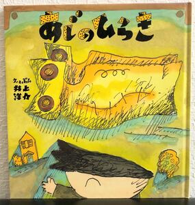 ◆絶版・未使用◆「あじのひらき」こどものとも　年少　ハードカバー　幼児えほんシリーズ　井上洋介　福音館