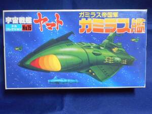 ♪☆【新品】☆！超希少品！宇宙戦艦ヤマト メカコレクション No.15 ガミラス帝国軍 ガミラス艦 プラモデル BANDAI A1729