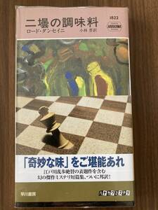 ロード・ダンセイニ　『二壜の調味料』　2009　ハヤカワ・ミステリ1822