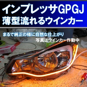 ★インプレッサ GP GJ シーケンシャルウインカー 過去最高に美しいです アイライン 流れるウインカー デイライト スバル