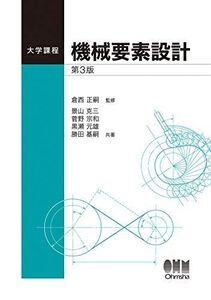 [A12164066]大学課程 機械要素設計(第3版) [単行本] 正嗣， 倉西、 克三， 景山、 宗和， 菅野、 元雄， 黒瀬; 基嗣， 勝田