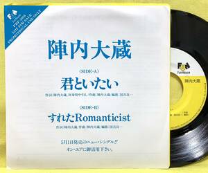 見本盤■陣内大蔵■君といたい/すれたRomanticist■