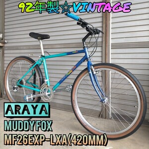 【92年製☆ビンテージ】ARAYA MUDDY FOX MF26EXP-LXA マディフォックス オールドMTB DEORE DX LX 420mm NITTO ライザーバー