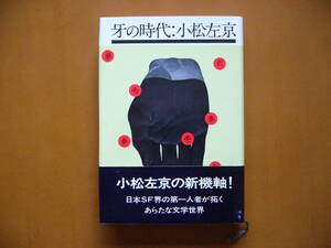 ★小松左京「牙の時代」★早川日本SFノヴェルズ★単行本昭和47年初版★帯★状態良