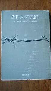 ネヴィル・シュート『さすらいの旅路』昭和46年　角川文庫　「可」です　Ⅴ