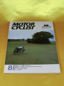 1984年8月 別冊 MOTOR CYCLIST モーターサイクリスト NO.70