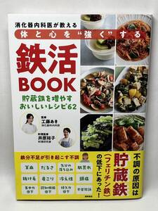 消化器内科医が教える体と心を強くする　鉄活BOOK　貯蔵鉄を増やすおいしいレシピ62　帯付き　工藤あき　即決　単行本　