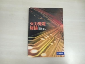 日焼け、いたみ、破れあり 火力発電総論 電気学会