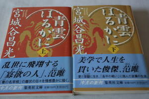 宮城谷昌光【初版】★　青雲はるかに　上下２巻　★　集英社文庫/即決