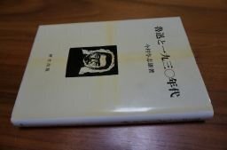 魯迅と一九三〇年代 (研文選書〈12〉)