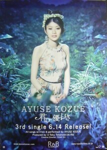 AYUSE KOZUE/君の優しさ/未使用・非売品ポスター梱包料込