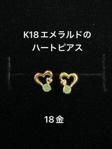 ★K18 ハートのピアス エメラルド18金 イエローゴールド ハートつけっぱなし ピアス 華奢アクセ 人気ピアス