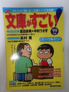 この文庫がすごい！99年版 /宝島社