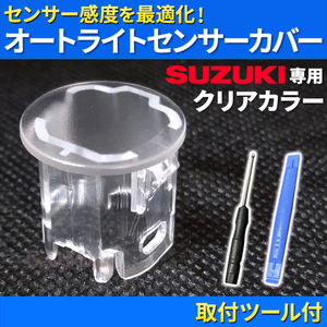 スズキ オートライト センサー クリア レンズ カバー コンライト 交換 エスクード MR92S MR52S ラパン HE33S ワゴンR MH85S MH95S MH55S 